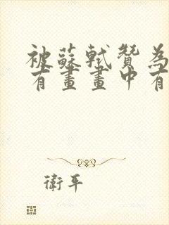 被苏轼赞为诗中有画画中有诗的诗人是