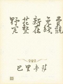 野花新免费高清完整在线观看