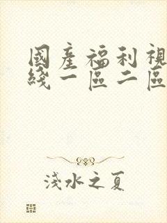 国产福利视频在线一区二区