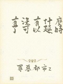 有没有什么药吃了可以延时