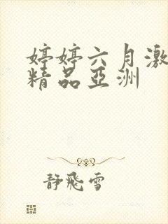 婷婷六月激久久精品亚洲