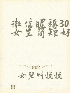 微信昵称30岁女生简短好听