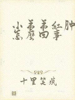 小弟弟红肿 痒怎么回事