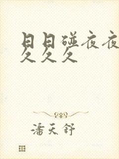 日日碰夜夜躁b久久久