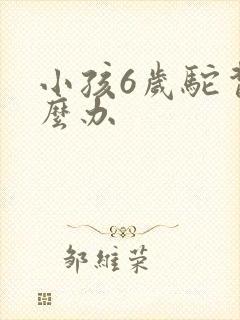 小孩6岁驼背怎么办封面