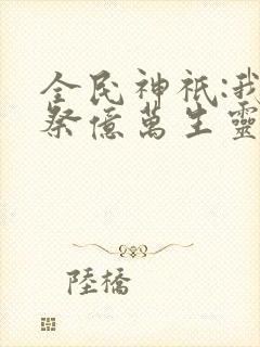 全民神祇:我献祭亿万生灵