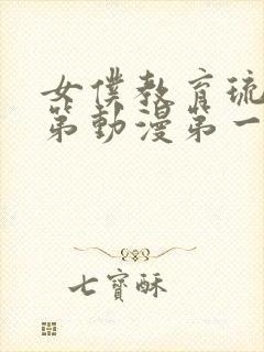 女仆教育琉璃川第动漫第一季免费观看