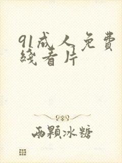 91成人免费在线看片