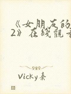 《女朋友的妈妈2》在线观看