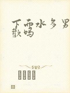 下面水多男人喜欢吗封面