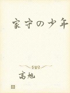 家守の少年