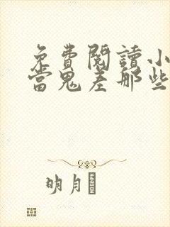 免费阅读小说我当鬼差那些年在线阅读全文