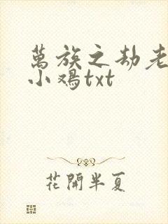 万族之劫老鹰吃小鸡txt