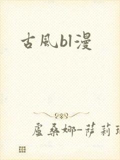 古风bl漫封面