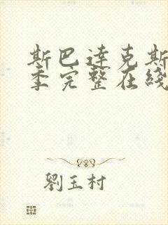 斯巴达克斯第二季完整在线观看高清