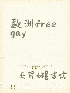 欧洲free gay
