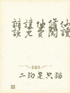 谁让他修仙的小说免费阅读