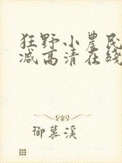 狂野小农民未删减高清在线观看