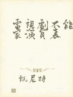 电视剧不能没有家演员表