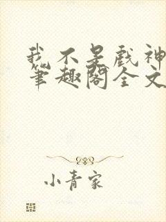 我不是戏神小说笔趣阁全文