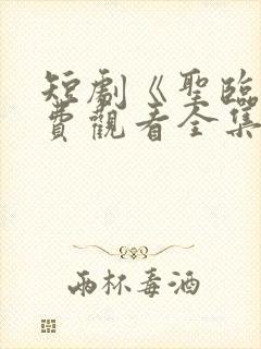 短剧《圣临》免费观看全集封面