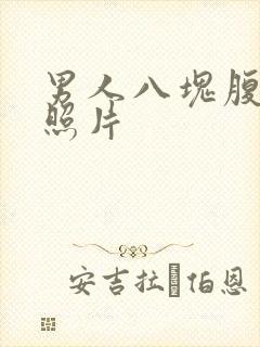 男人八块腹肌的照片