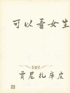 可以看女生裸体