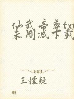 仙武帝尊txt未删减下载