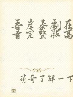 吾岸泰剧在线观看完整版高清