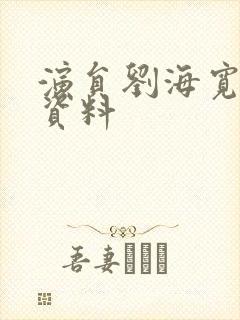 演员刘海宽个人资料