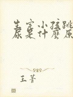 生完小孩跳绳漏尿是什么原因