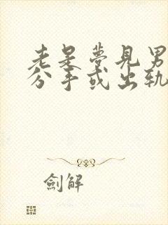 老是梦见男朋友分手或出轨怎么回事