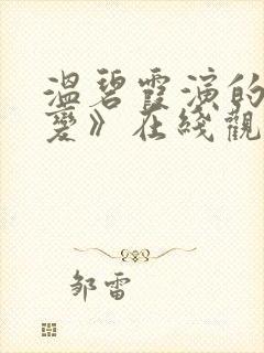 温碧霞演的《惊变》在线观看国语