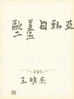 欧美日韩亚洲第二区