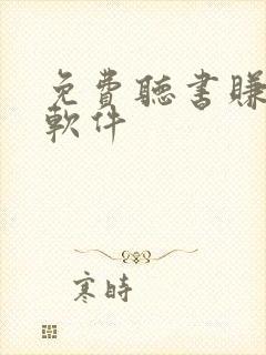 免费听书赚钱的软件封面