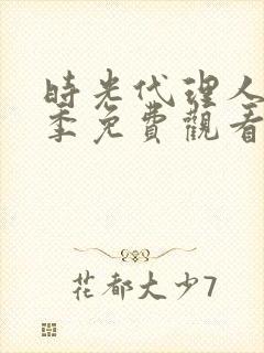 时光代理人第1季免费观看完整版