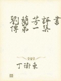 刘兰芳评书岳飞传第一集