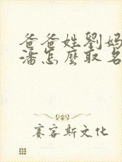 爸爸姓刘妈妈姓潘怎么取名