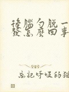 后脑勺脱一块头发怎么回事