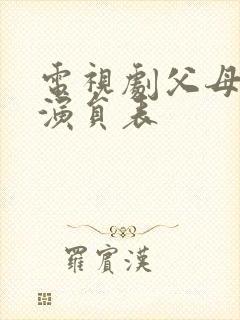 电视剧父母爱情演员表