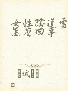 女性阴道处瘙痒怎么回事