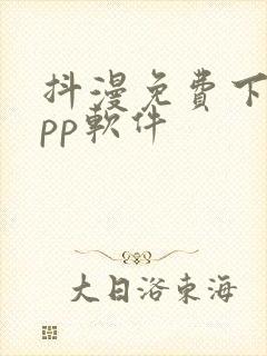 抖漫免费下载app软件