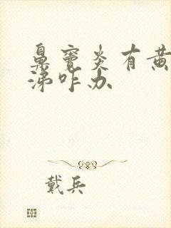 鼻窦炎有黄稠鼻涕咋办