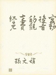 终末的后宫全集免费观看动漫