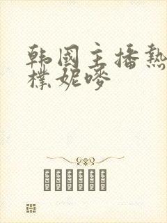 韩国主播热舞曲朴妮唛