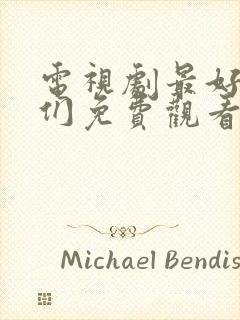 电视剧最好的我们免费观看全集完整版