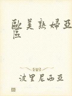 欧美熟妇亚洲一区封面