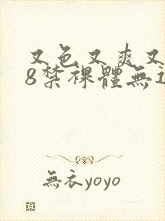 又色又爽又黄18禁裸体无遮挡封面