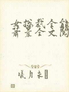 女总裁全能兵王萧晨全文阅读