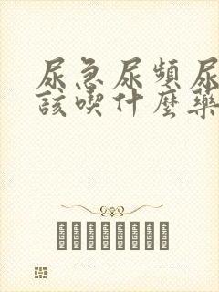 尿急尿频尿不尽该吃什么药